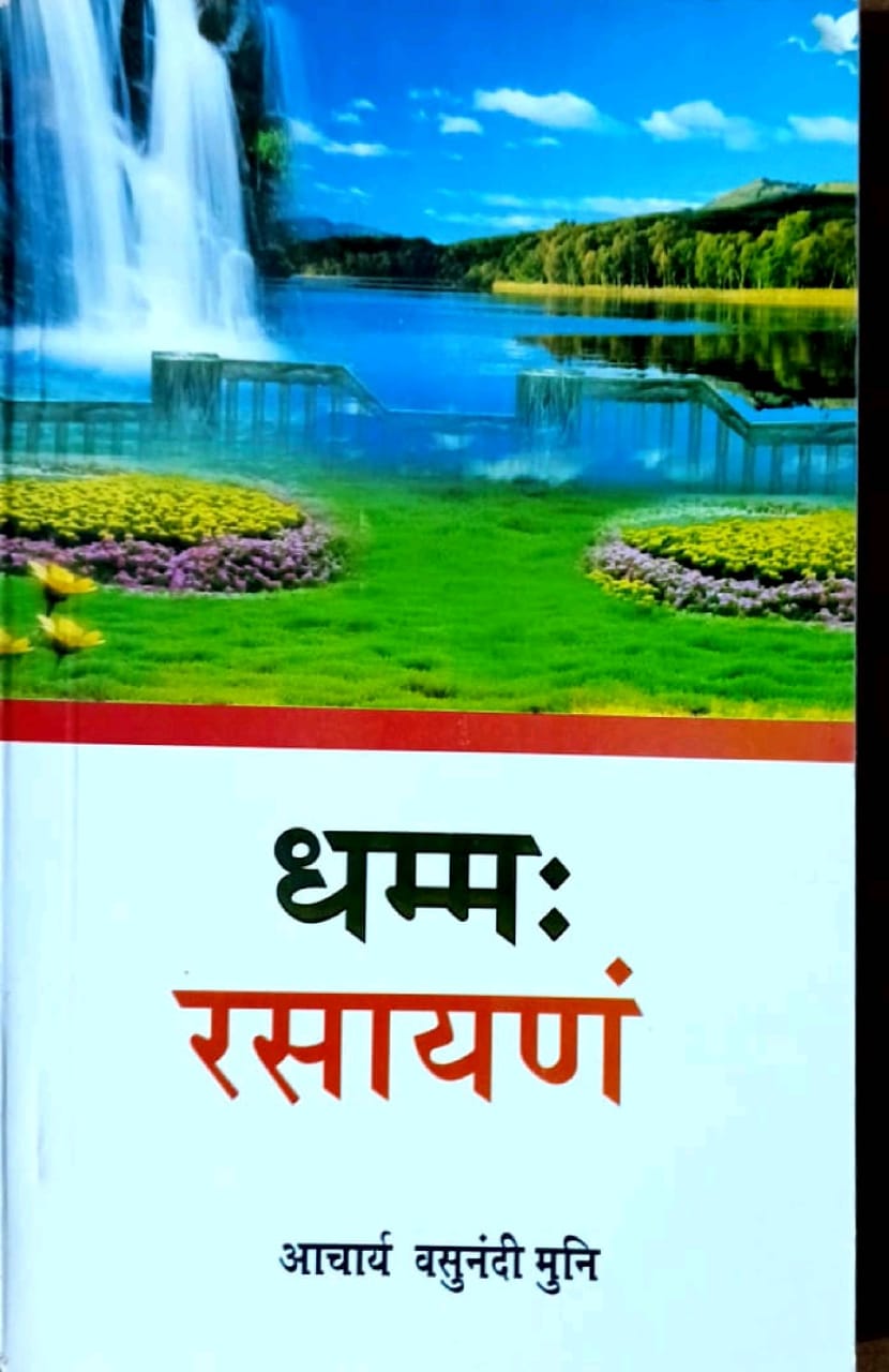 धम्म-रसायणं (आ. श्री पद्मनंदी स्वामी जी)