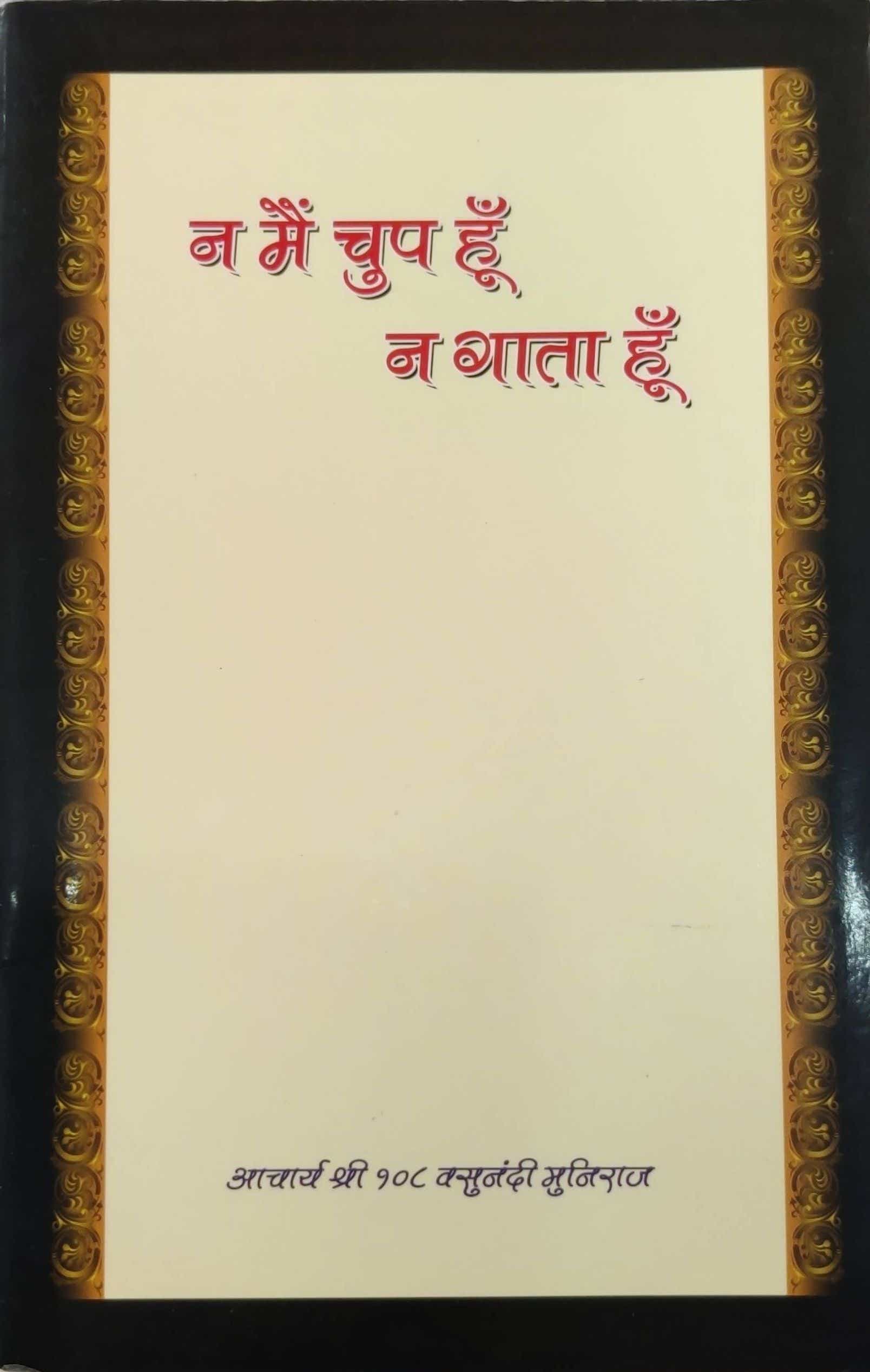 ना मैं चुप हूँ ना गाता हूँ
