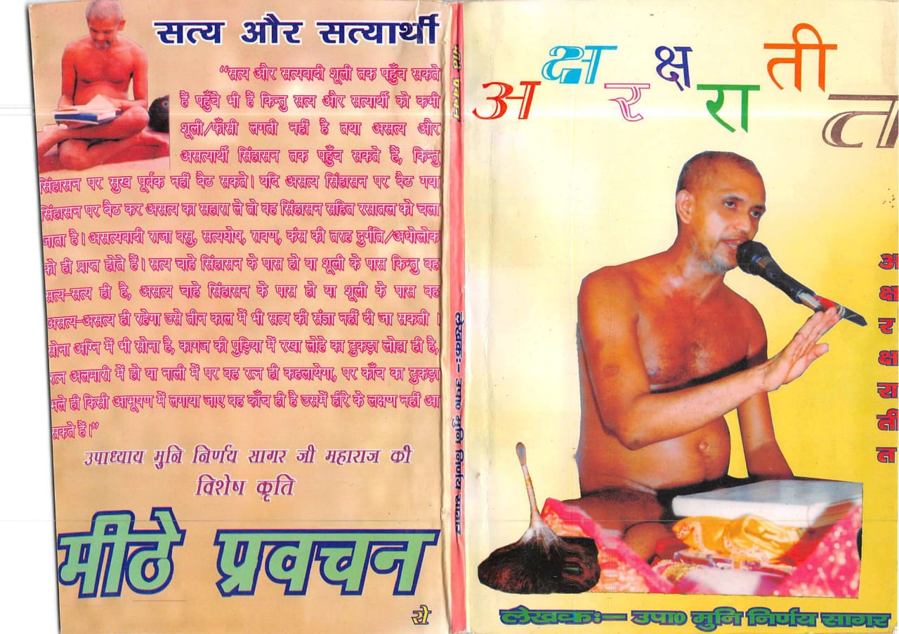 अक्षरातीत