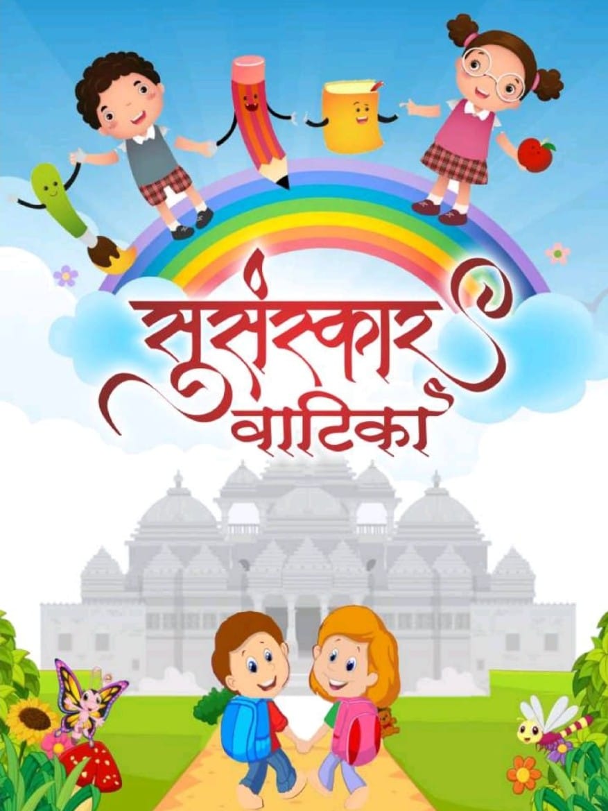 सुसंस्कार वाटिका