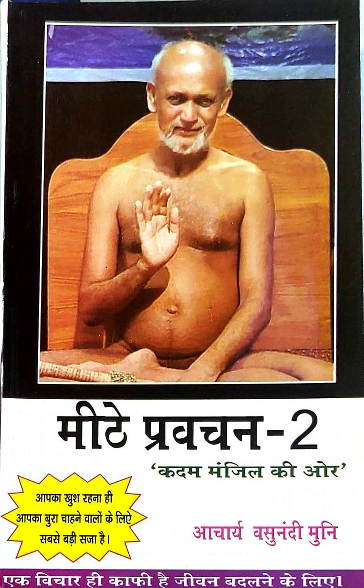 मीठे प्रवचन भाग-2