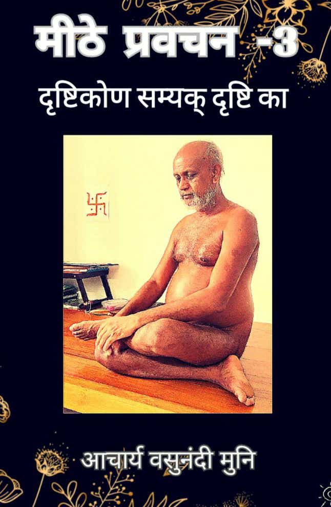 मीठे प्रवचन भाग-3