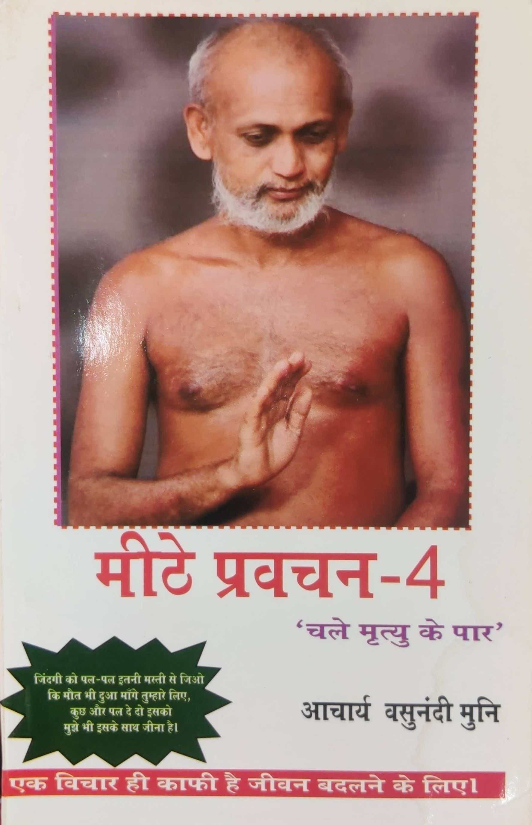 मीठे प्रवचन भाग-4