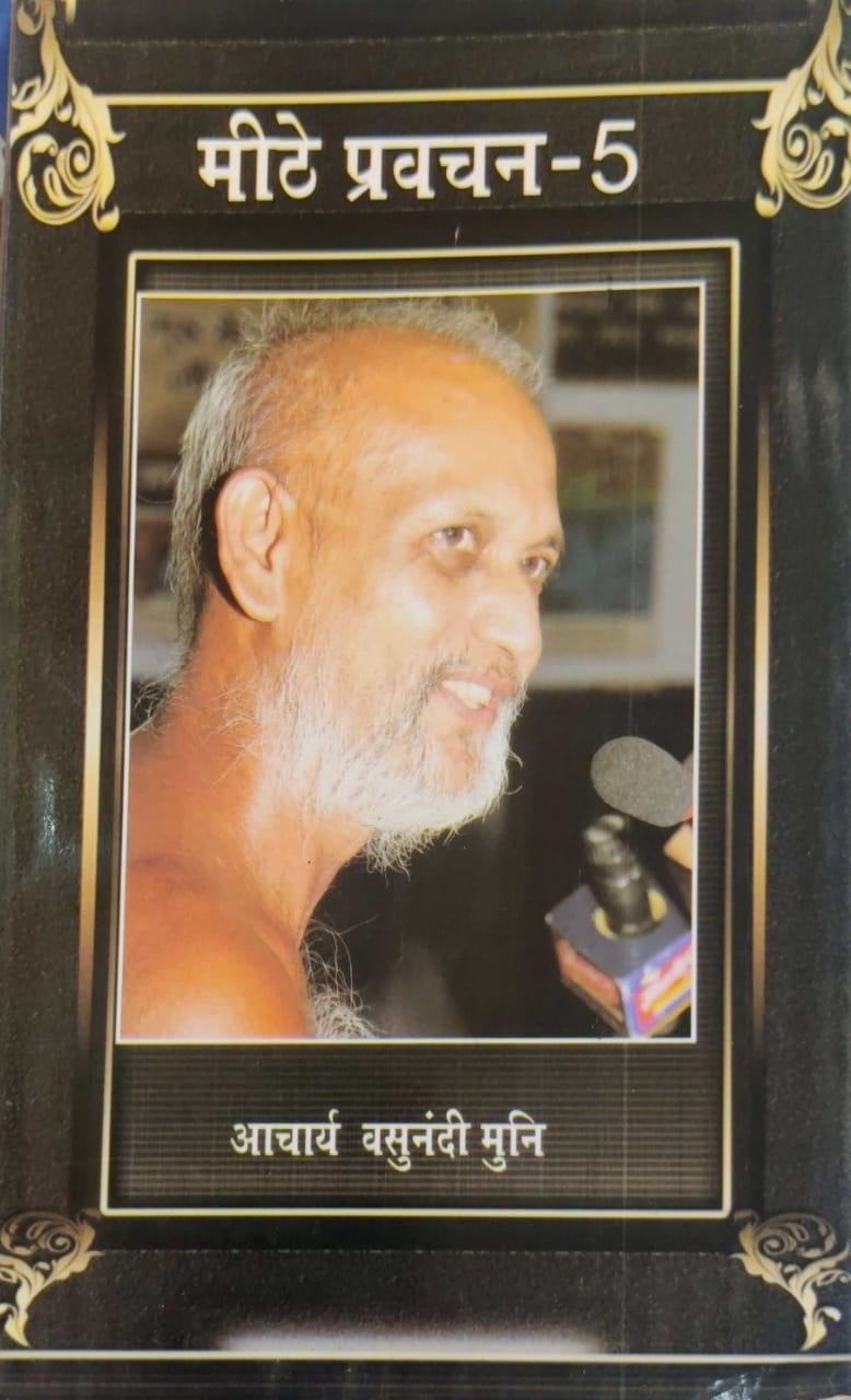 मीठे प्रवचन भाग-5