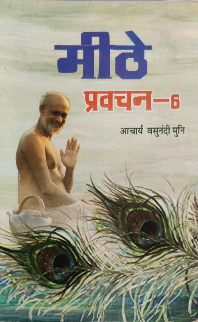 मीठे प्रवचन भाग-6