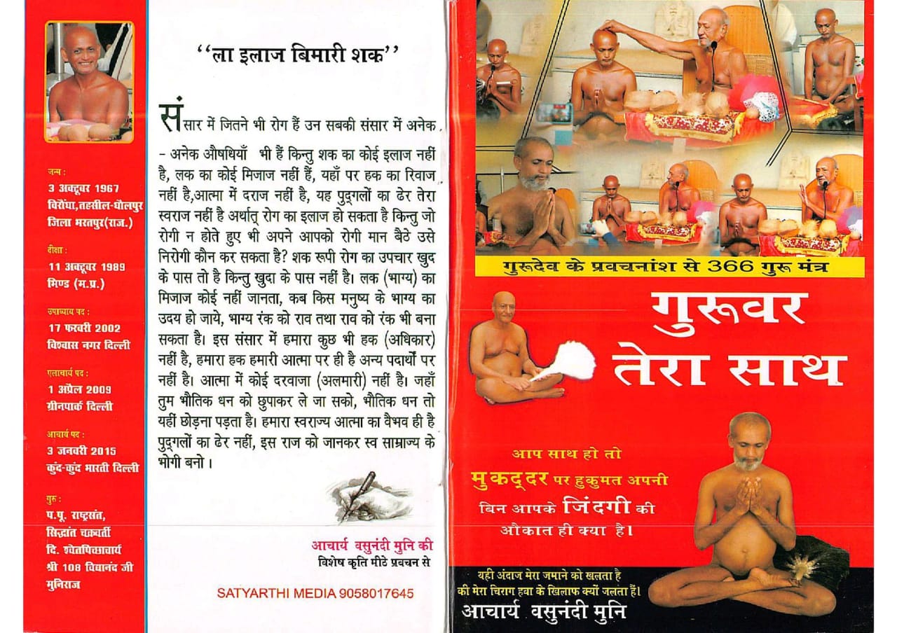 गुरुवर तेरा साथ
