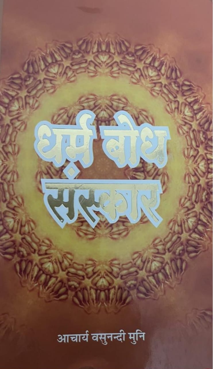 धर्म बोध संस्कार (भाग 1-4)