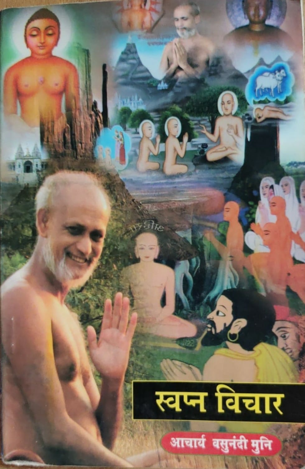 स्वप्न विचार