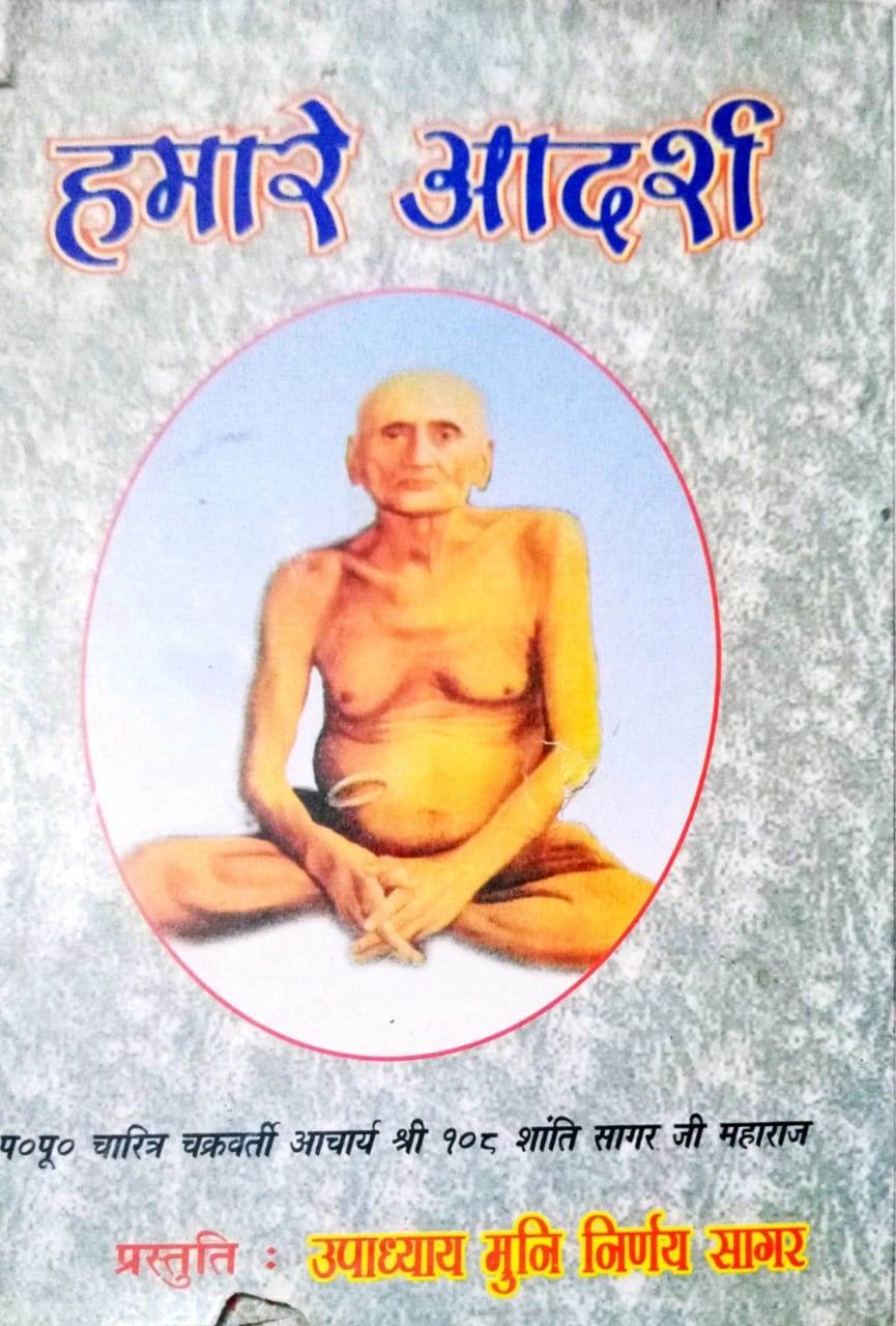हमारे आदर्श