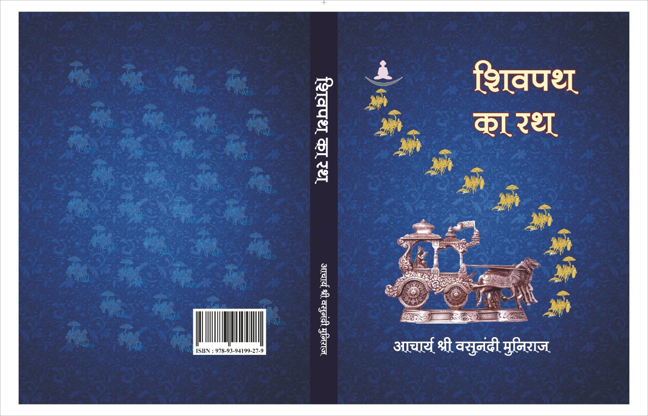शिवपथ का रथ (सामायिक पाठ)