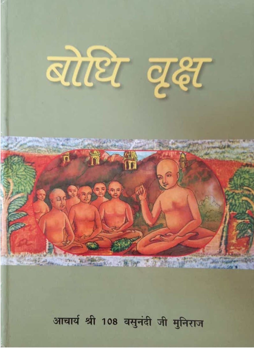 बोधि वृक्ष (प्रश्नोत्तर रत्नमालिका)