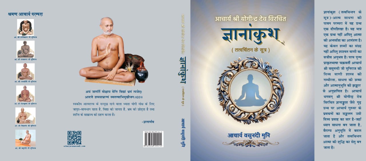 ज्ञानांकुश (तत्त्वचिंतन के सूत्र)