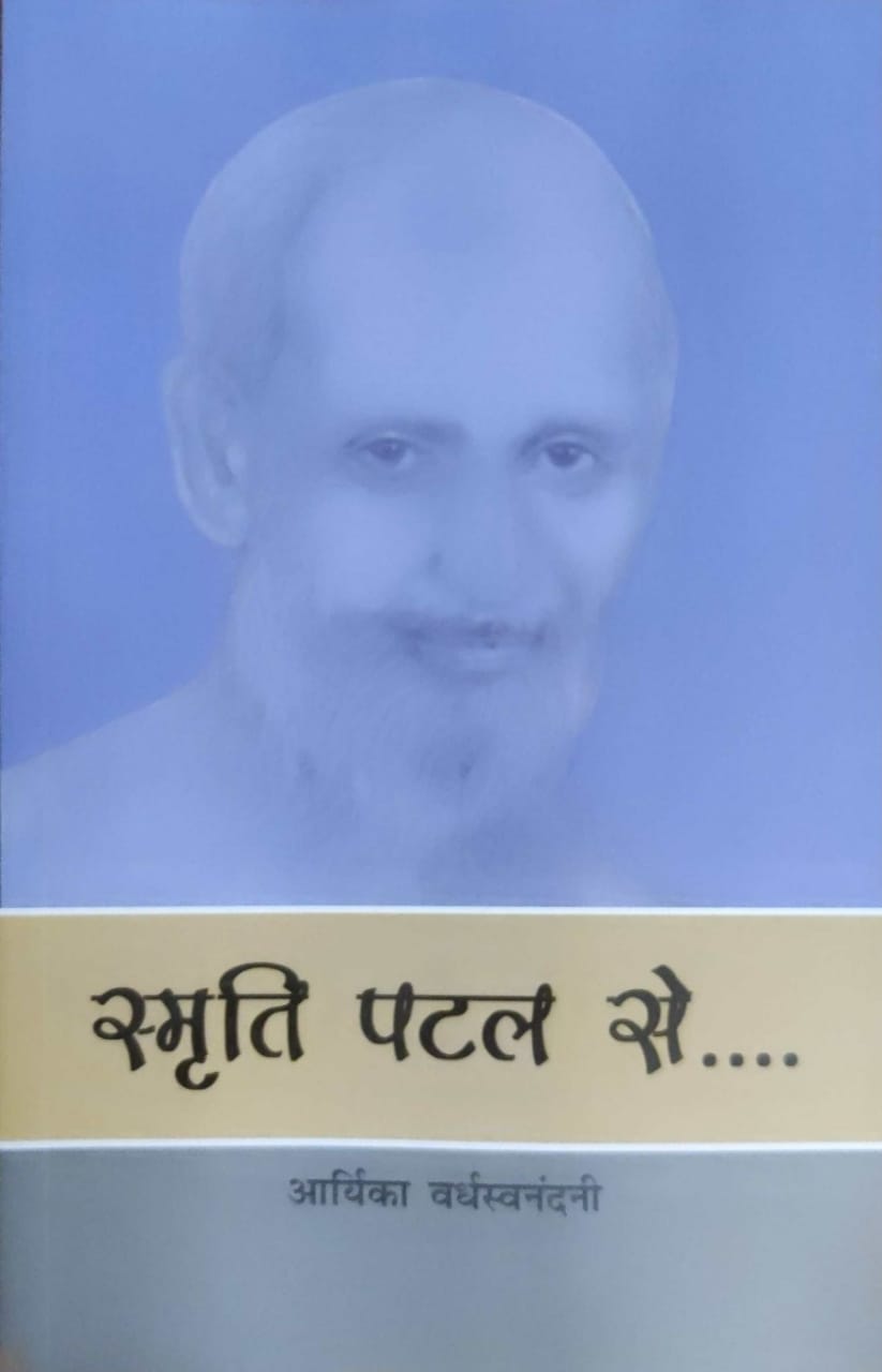 स्मृति पटल से, भाग 1-2 (आ. श्री वर्धस्वनंदिनी)