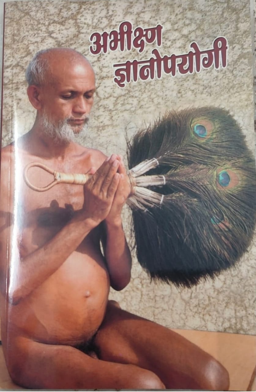 अभीक्ष्ण ज्ञानोपयोगी (ऐलक विज्ञान सागर)