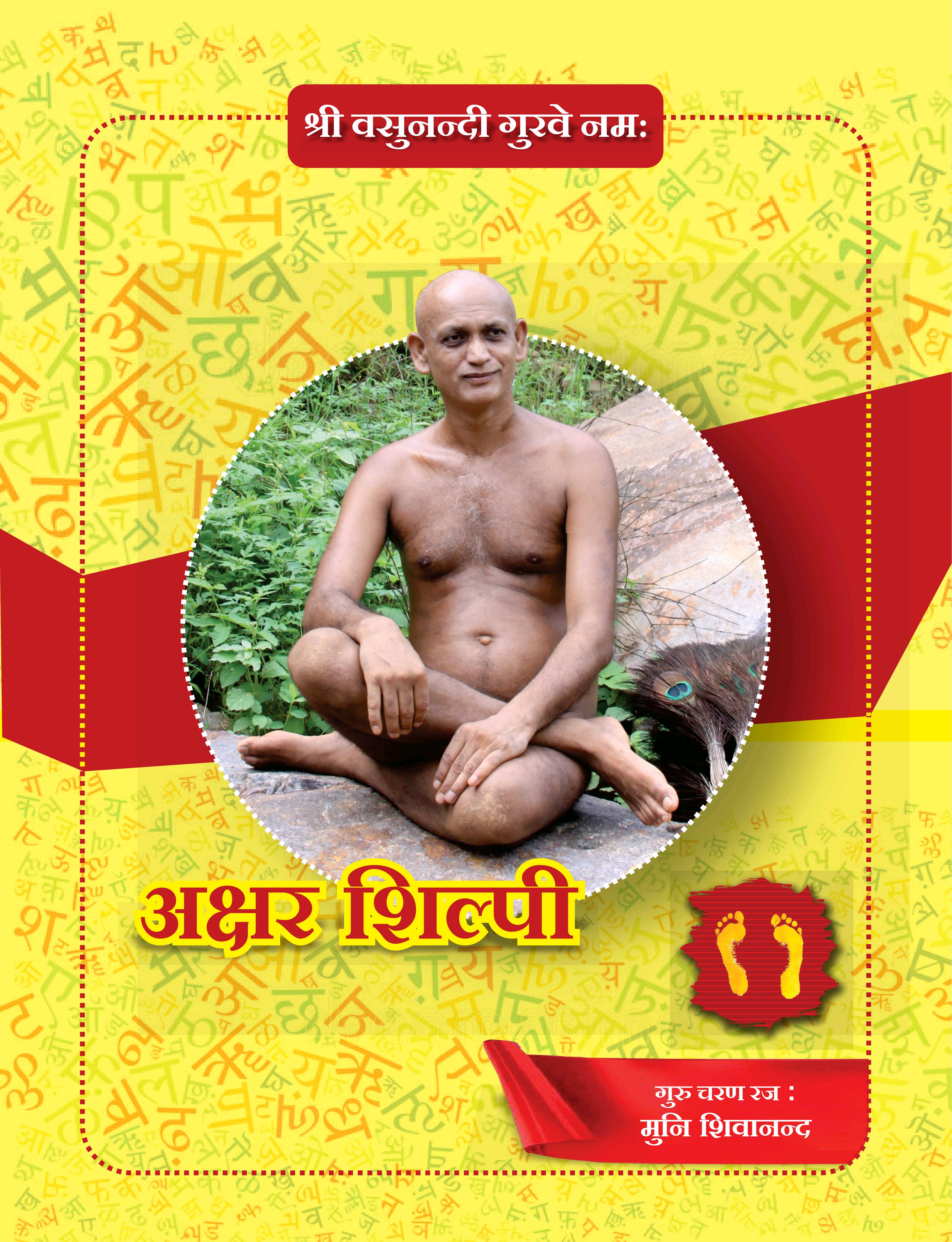 अक्षर शिल्पी (मुनि शिवानंद)