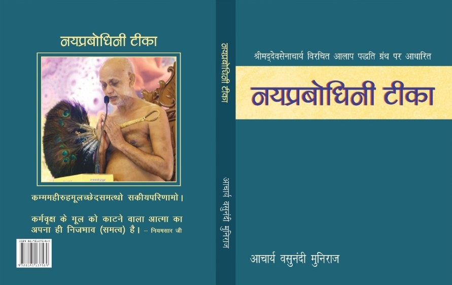 नय प्रबोधिनी — आलाप पद्धति (हिंदी)